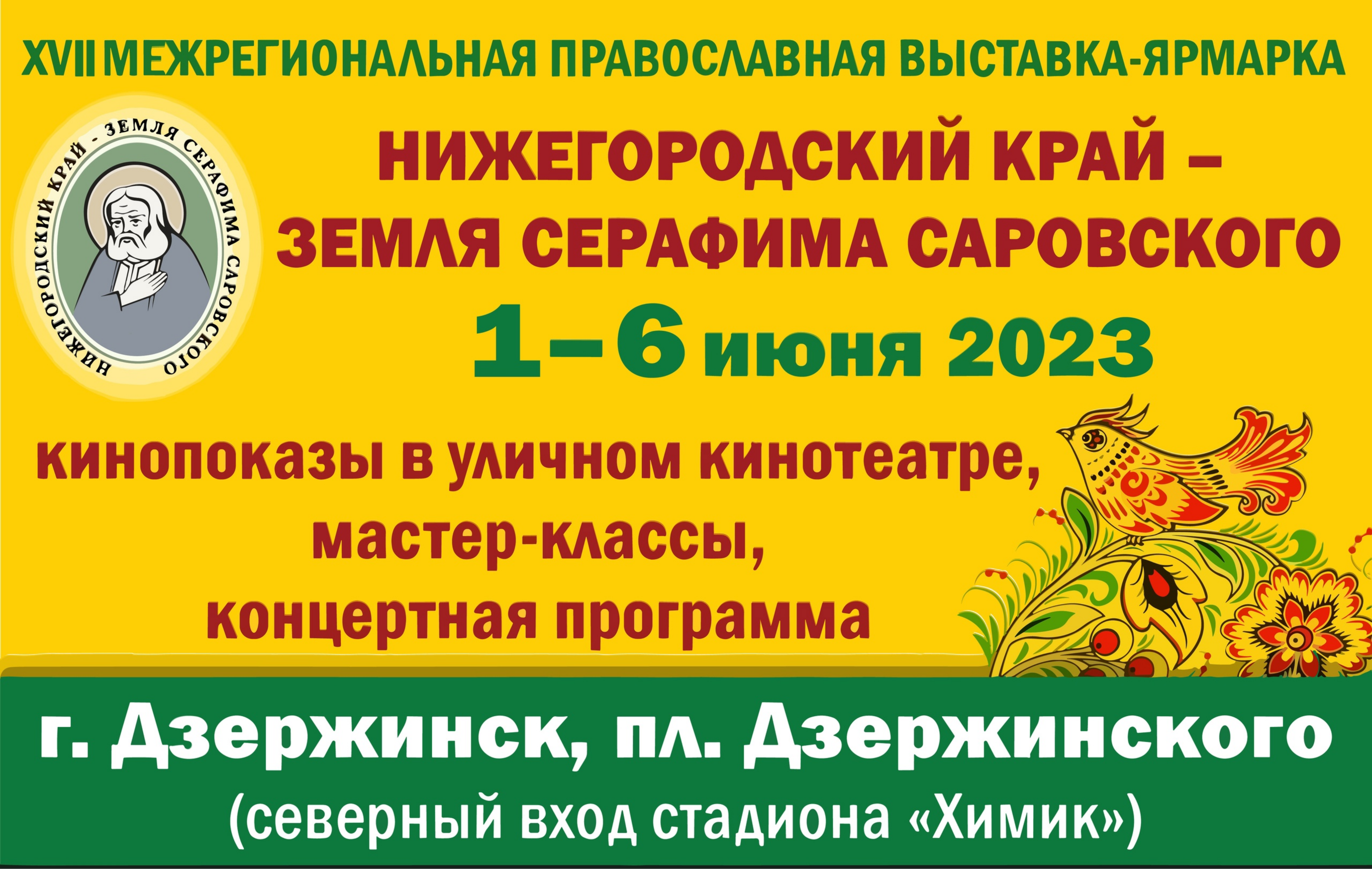 Православная выставка-ярмарка «Нижегородский край – земля Серафима  Саровского» пройдет в Дзержинске - Администрация города Дзержинска